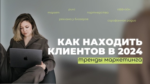 Télécharger la video: ТРЕНДЫ МАРКЕТИНГА В 2024. Как найти клиентов и развивать бизнес.