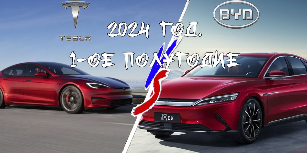    Так кто же лидер по производству и продажам электромобилей, Tesla или BYD?