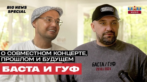 SPECIAL: БАСТА И ГУФ: «Будет продолжение совместного альбома»