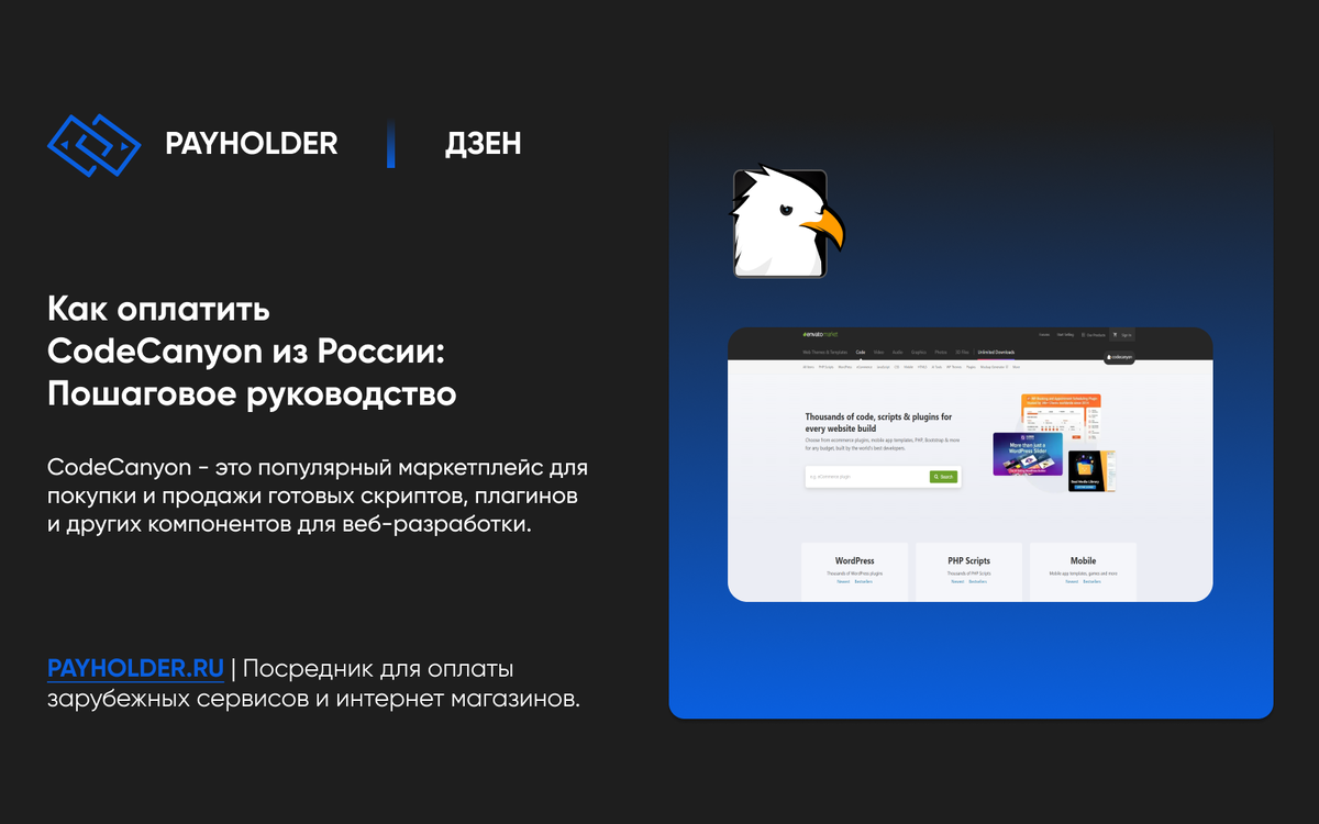 Как оплатить CodeCanyon из России: Пошаговое руководство | Payholder.ru |  Дзен