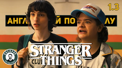 АНГЛИЙСКИЙ ПО ФИЛЬМАМ | STRANGER THINGS | СТРАННЫЕ ДЕЛА | Глава 1. Урок 3 (Памяти Падшим Героям)