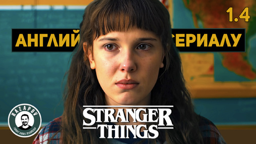 АНГЛИЙСКИЙ ПО ФИЛЬМАМ | STRANGER THINGS | СТРАННЫЕ ДЕЛА | Глава 1. Урок 4 ( ТРАВЛЯ )