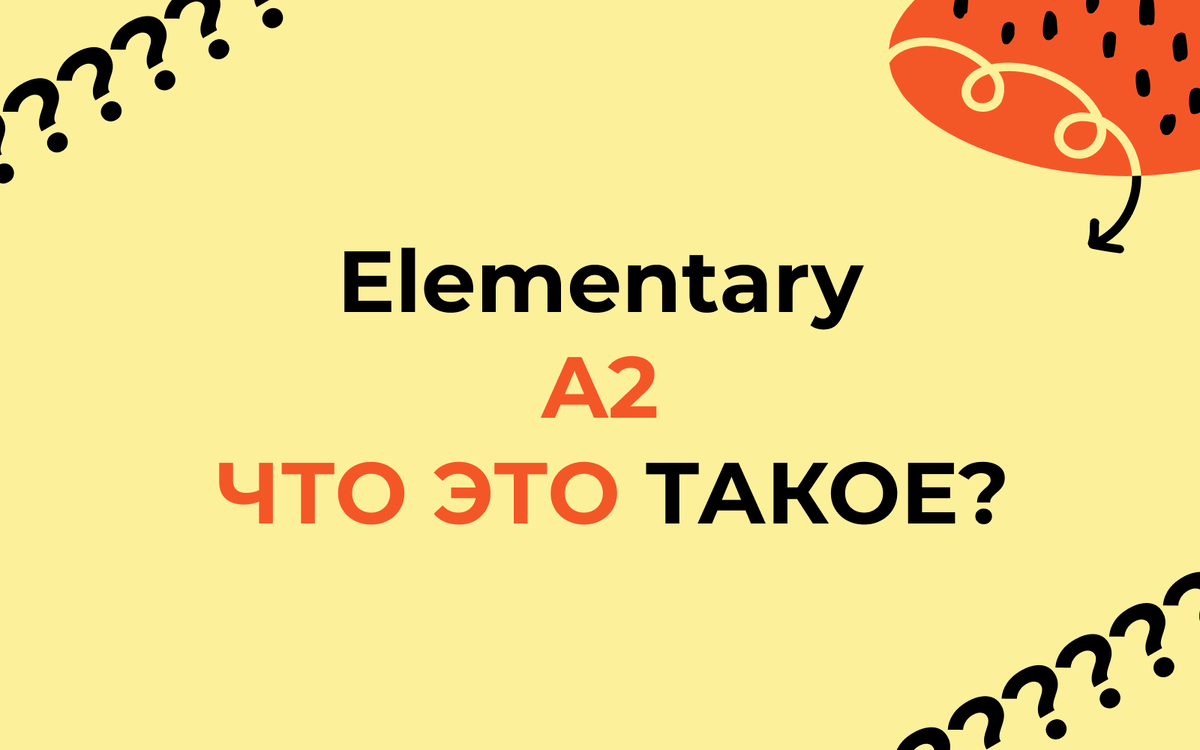 Какие темы в английском нужно знать с уровнем Elementary A2 и что это  такое? | Английский на каждый день | Дзен