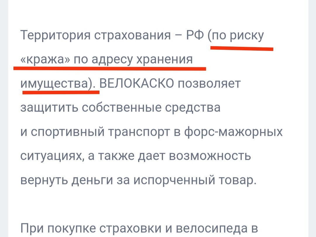 Скриншот из предложения застраховать велосипед