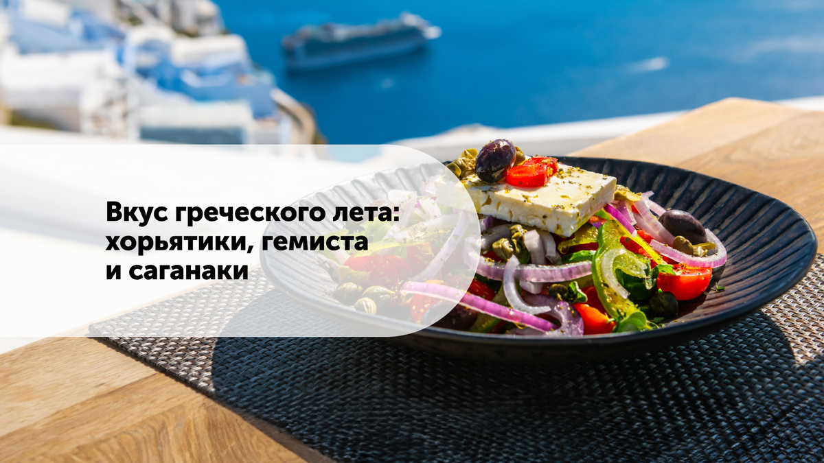 Греческая кухня славится своими простыми, но невероятно вкусными рецептами, которые отражают богатую историю и культуру этой страны.