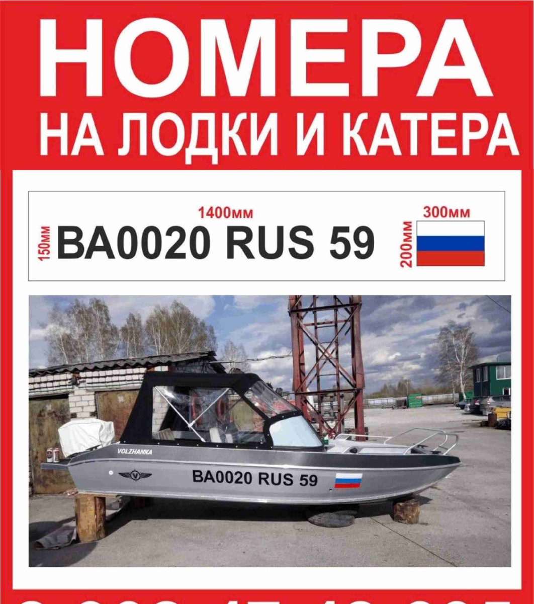 Изготовление номеров на лодку