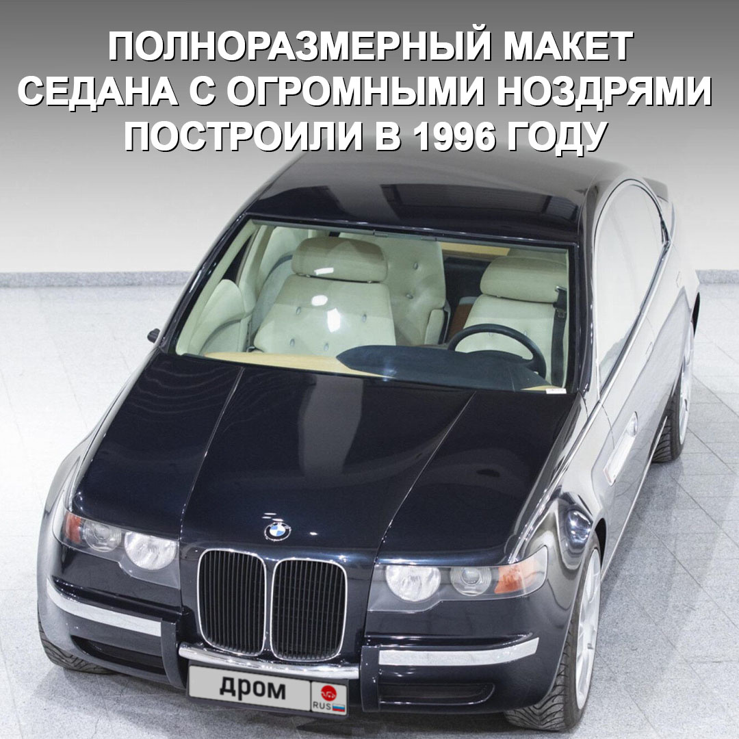 Оказывается, они могли появиться у «баварцев» ещё в 90-е. Вот так выглядел концепт BMW ZBF 7er. Секретный проект представительского седана реализовали в виде полноразмерного макета в 1996 году.-2