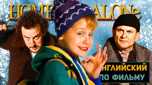 АНГЛИЙСКИЙ ПО ФИЛЬМАМ | Home Alone | Один Дома | ЧАСТЬ 1 | Урок 6