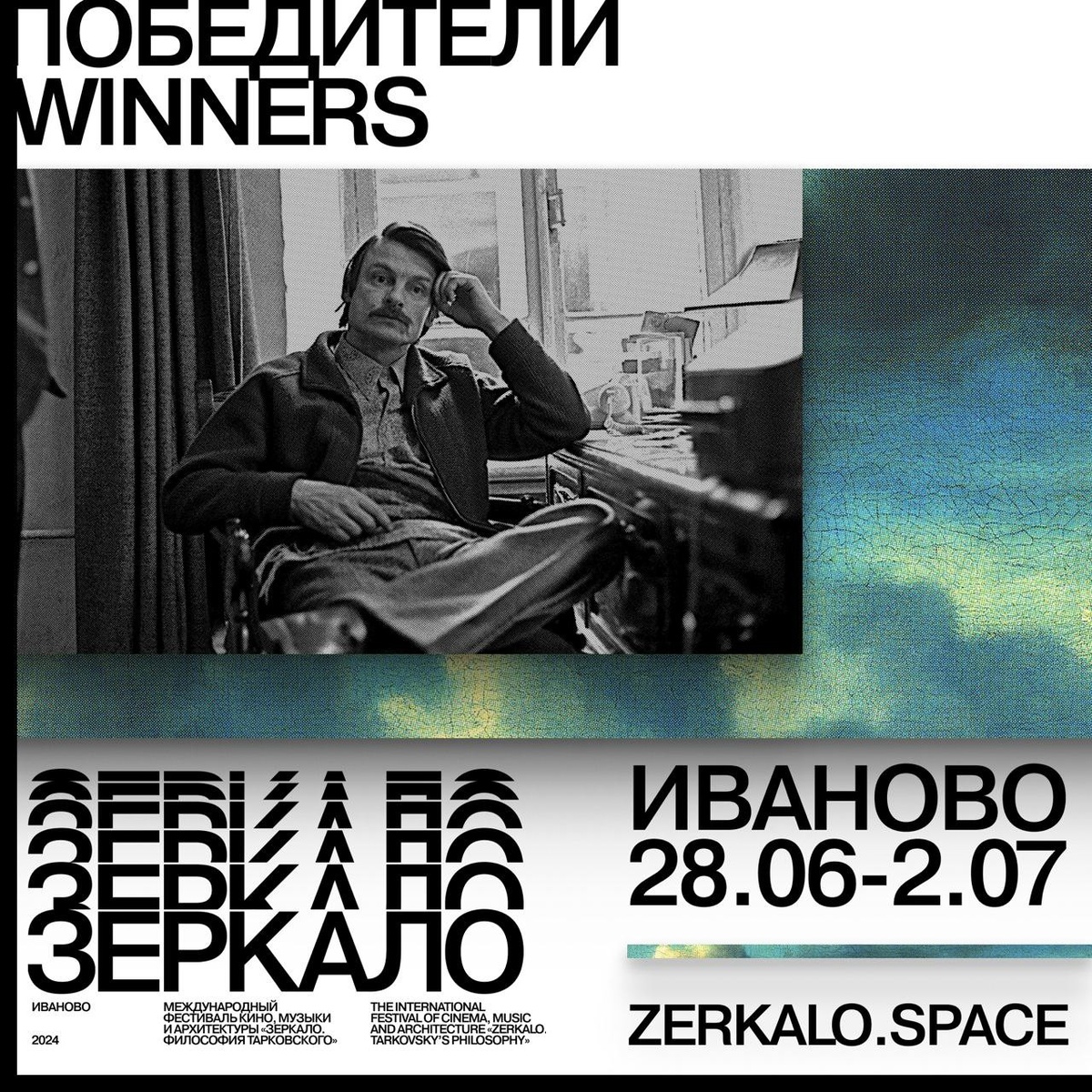  В городе Иваново подвел итоги международный фестиваль кино, музыки и архитектуры «Зеркало. Философия Тарковского».