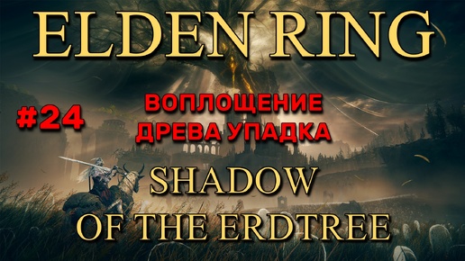 Elden Ring: Shadow of the Erdtree #24 | Воплощение Древа Упадка