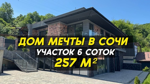 Идеальный дом в Сочи в живописном месте  | Переезд в Сочи | 89284517791