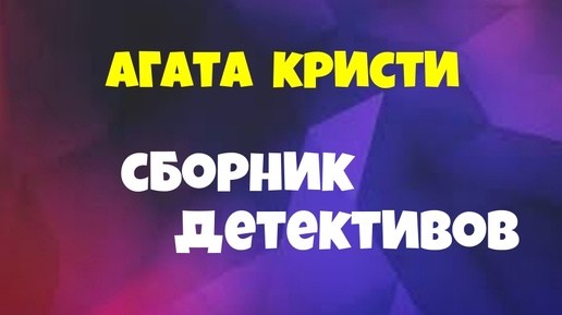 下载视频: Агата Кристи.Сборник детективов. Детективы.Аудиокниги полностью.Читает актёр Юрий Яковлев-Суханов.