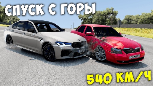 СПУСК С ГОРЫ БЕЗ ТОРМОЗОВ НА BMW M5 F90 WENGALLBI НА МАКСИМАЛЬНОЙ СКОРОСТИ В BEAM NG DRIVE