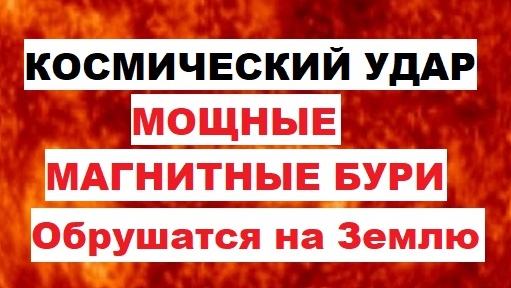 Космический удар. Мощные магнитные бури обрушатся на Землю 11-14 июля. В ночь с 13 по 14 июля будет геошторм