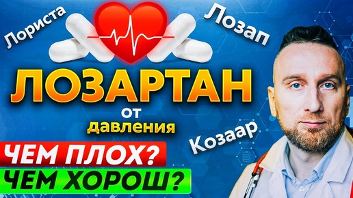 Почему кардиологи не любят ЛОЗАРТАН? Преимущества и недостатки препарата