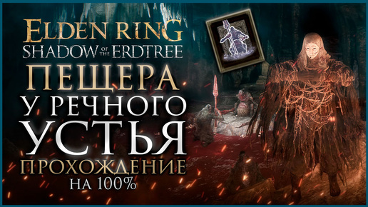 Пещера у речного устья Прохождение: Все НПС, Все Боссы,Все Секреты и Предметы Elden Ring Прохождение