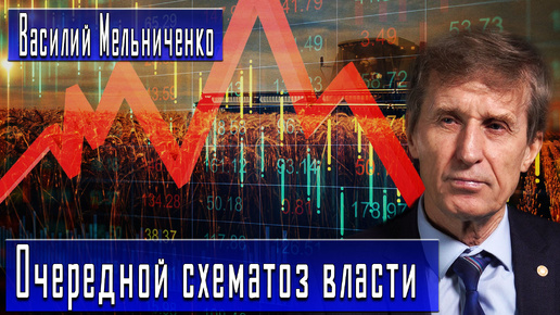 Очередной схематоз власти #ВасилийМельниченко #ДмитрийДанилов