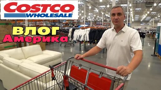 [Архивное видео] Покупки в Costco, закупаемся для поездки / В шоке от этого района / Знакомимся с окрестностями ВЛОГ