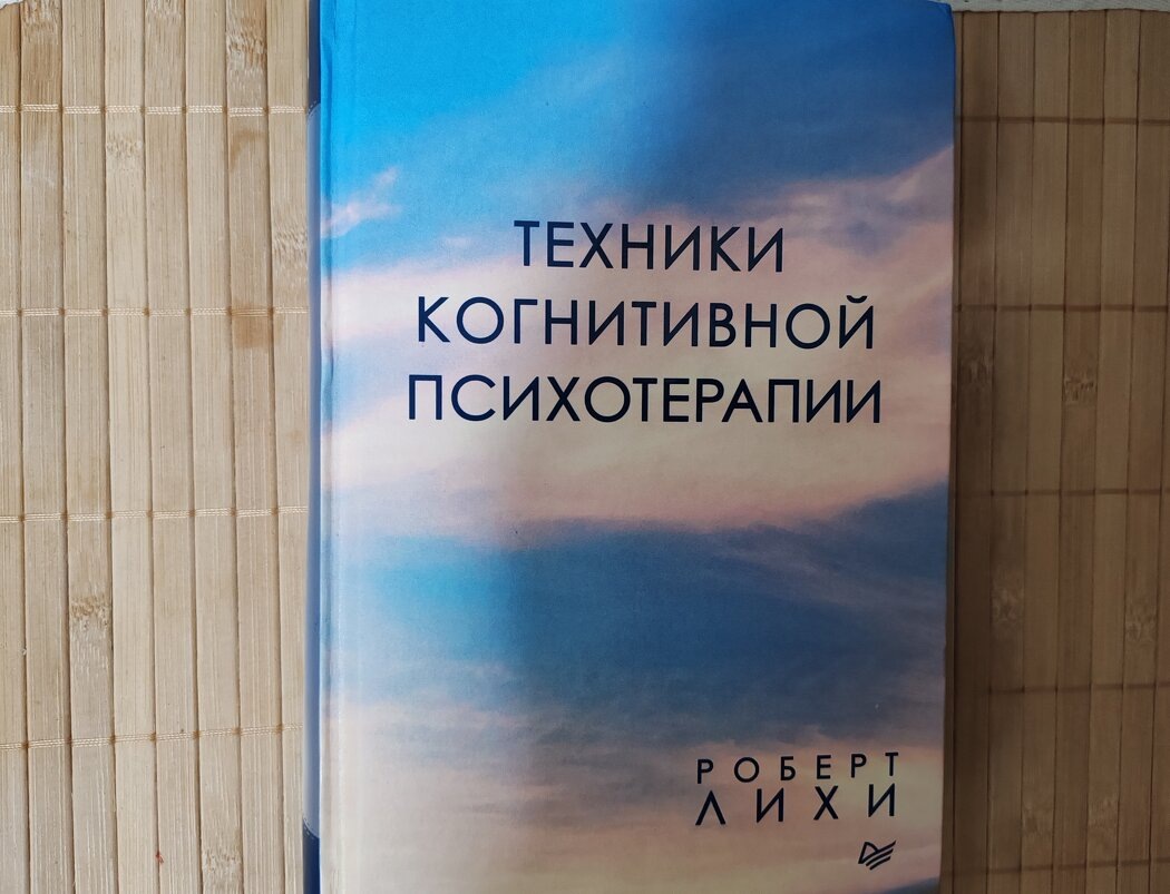 Объёмная и внушительная книга Роберта Лихи "Техники когнитивной психотерапии" давно лежала на моей книжной полке.