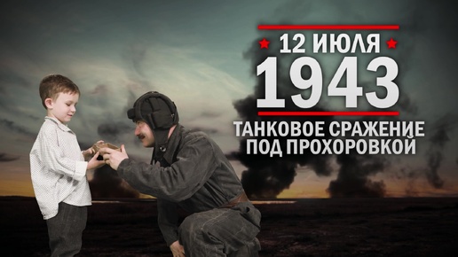 12 июля 1943 года. Танковое сражение под Прохоровкой