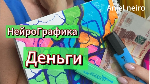 Нейрографика. Деньги. Снимаем денежные блоки.