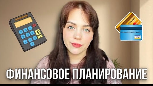 ФИНАНСОВОЕ ПЛАНИРОВАНИЕ ДЛЯ ЛЮБОЙ СИТУАЦИИ | Семейный бюджет, ипотека, быт