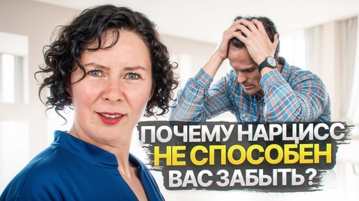 Почему Нарцисс не может вас забыть