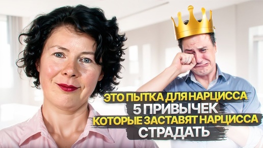 Это пытка для Нарцисса. 5 привычек, которые заставят Нарцисса страдать