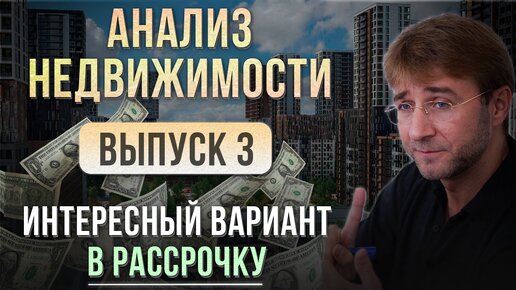 АНАЛИЗ НЕДВИЖИМОСТИ 2024. Интересный вариант в РАССТРОЧКУ. Balance. Выпуск №3.