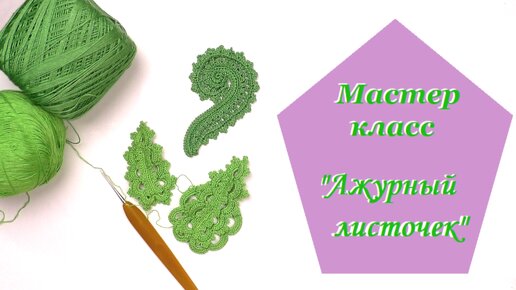 Мастер класс Ажурный листочек