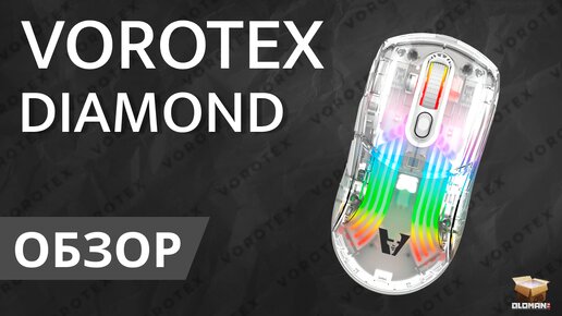 ОБЗОР VOROTEX DIAMOND | САМАЯ КРАСИВАЯ ИГРОВАЯ МЫШЬ??