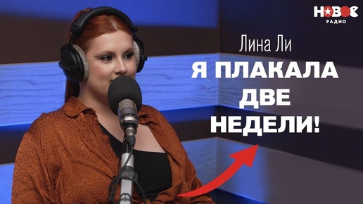 Лина Ли — о потере имени, конфликте с продюсером, бодипозитиве и личной жизни