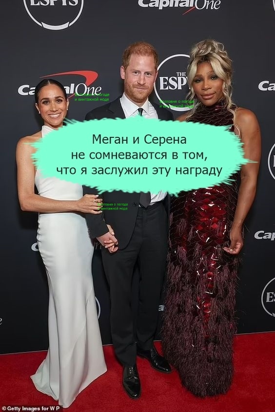 Ведущая церемонии ESPY Awards 2024 Серена Уильямс назвала своих друзей герцогов Сассекских настоящими королевичами ("actual royalty" в оригинале)