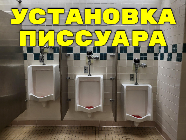 Разновидностью традиционного унитаза, созданного специально для мужчин, является писсуар. Этот предмет сантехники представляет собой своеобразную настенную раковину для стока жидкости.