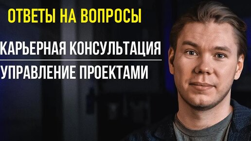 Илья Дементьев - ответы на вопросы про Карьерную консультацию (03.07.24)