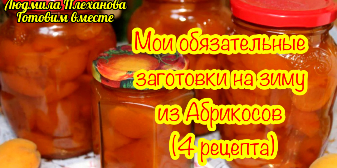Мои обязательные заготовки на зиму из Абрикосов 👍 все рецепты НЕ банальные и заслуживают вашего внимания