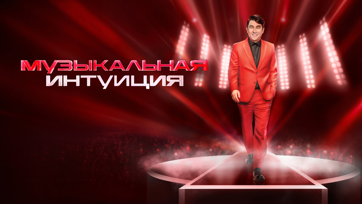 Шоу "Музыкальная интуиция" 2024 новый сезон