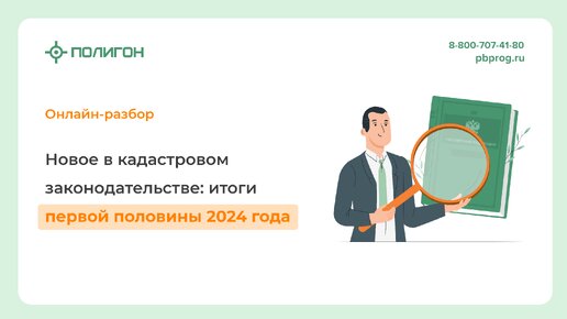 Новое в кадастровом законодательстве: итоги первой половины 2024 года