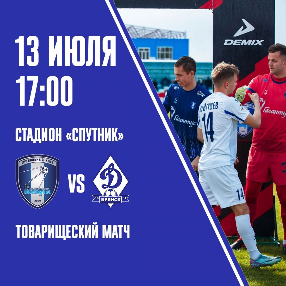 В субботу, 13 июля, «Динамо-Брянск» в рамках подготовки к сезону проведёт контрольный матч против ФК «Калуга».  Матч пройдёт на выезде, начало матча в 17.00.