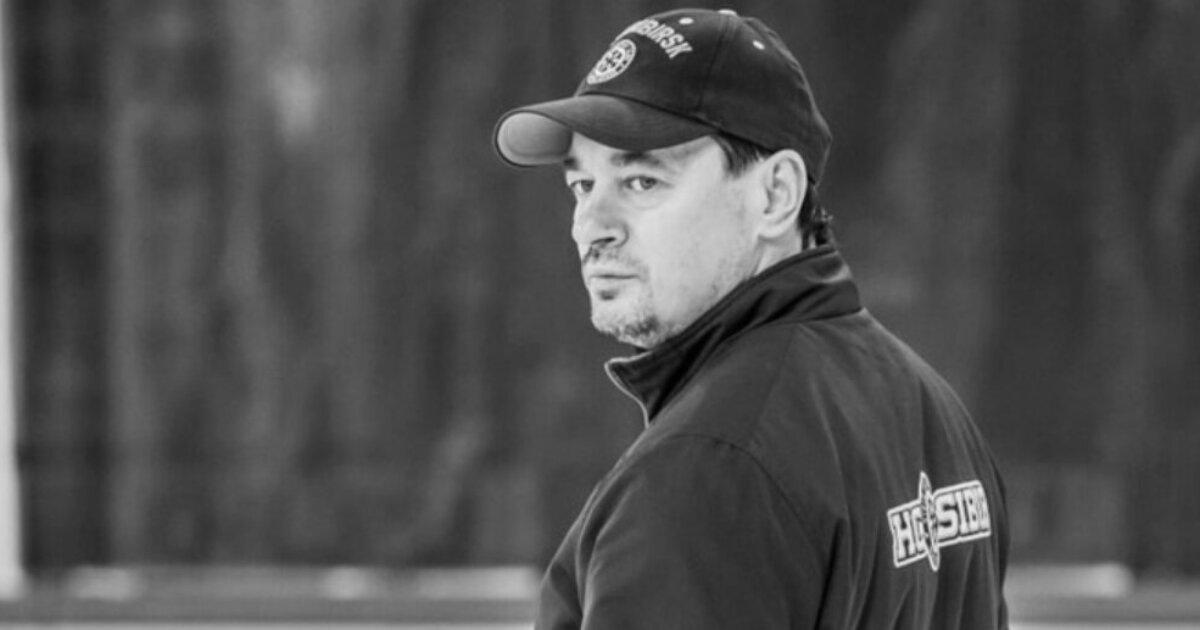 Тренер по развитию «Сибири» и бывший игрок новосибирского клуба скончался в возрасте 55 лет. «Ужасная новость, трагедия для семьи и всего нашего хоккея.