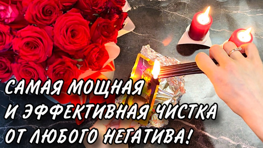 🌪️🔥Самая МОЩНАЯ и ЭФФЕКТИВНАЯ ЧИСТКА от любого НЕГАТИВА!‼️