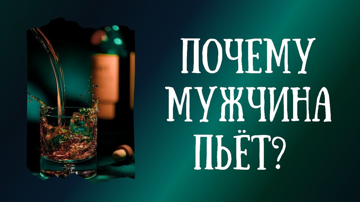 Вопрос: «Что мотивирует мужчин пить так, чтобы потом было плохо? Семья, работа, любовь? Какие проблемы внутри?».