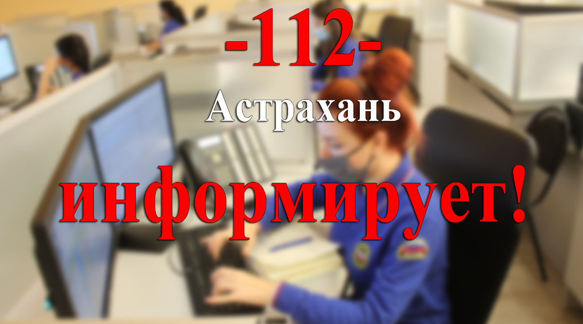 Система-112 оказалась перегружена из-за шквала звонков по отключению  электроэнергии | Волгоспас Астрахань | Дзен