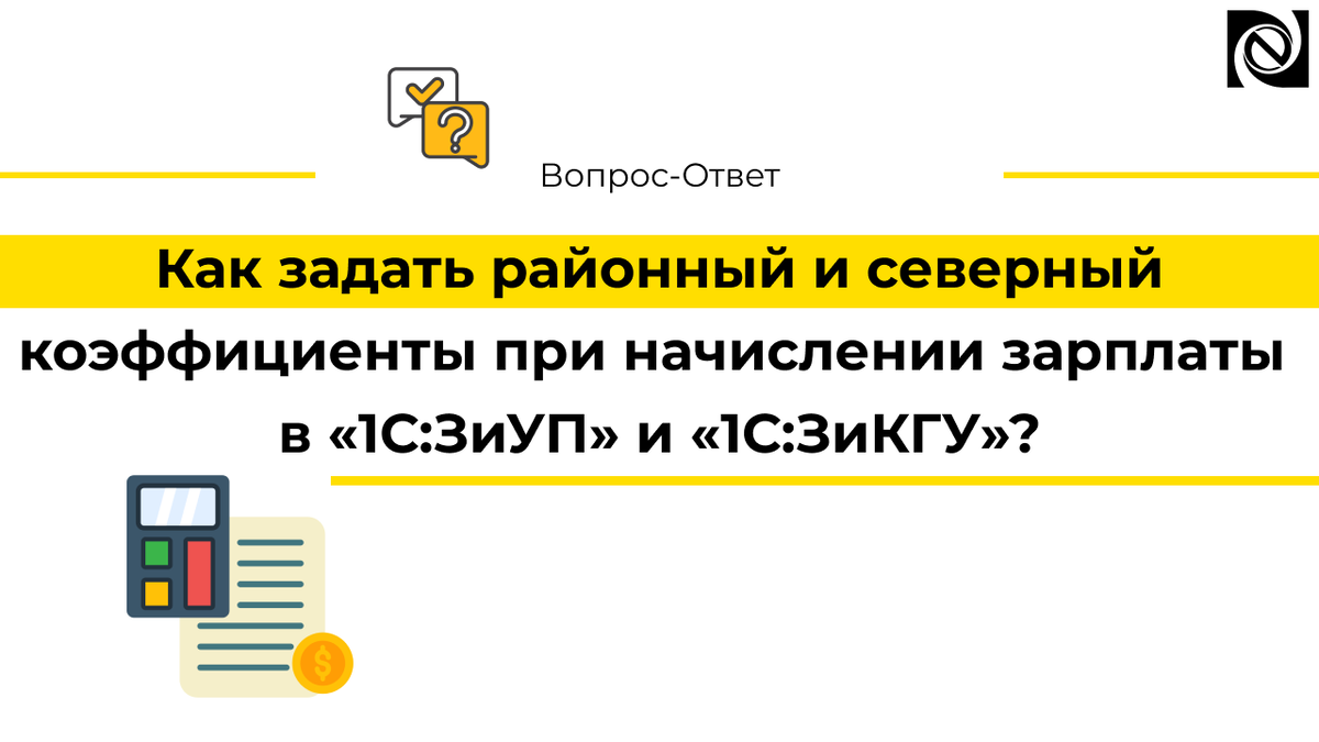 Как задать районный и северный коэффициенты при начислении зарплаты «1С:ЗиУП»  и «1С:ЗиКГУ»? | Neosystemy Severo-Zapad LTD | Дзен