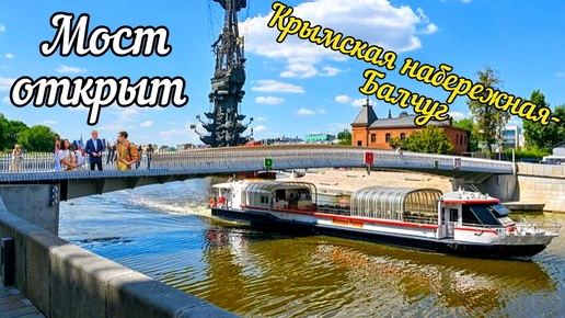 Ура!Свершилось!Открыли мост через канал с Крымской набережной до острова Балчуг.Шикарный мост!