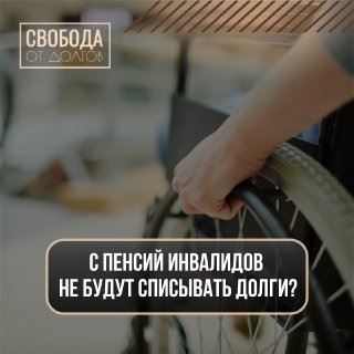 ⛔️С пенсий инвалидов не будут списывать долги. Но это не точно. ✍🏻Соответствующий закон подписал Президент РФ в конце мая 2024 года.