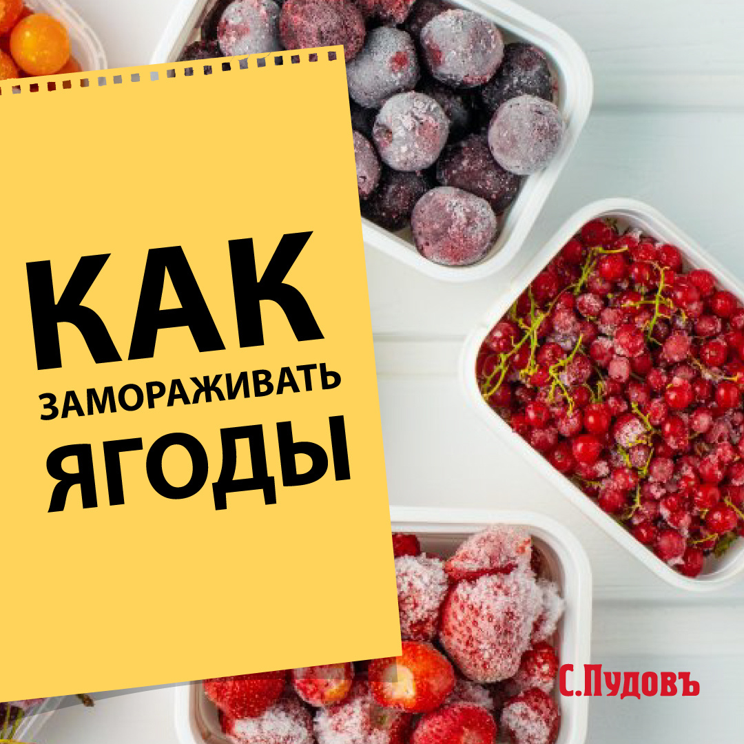 КАК ПРАВИЛЬНО ЗАМОРАЖИВАТЬ ЯГОДЫ