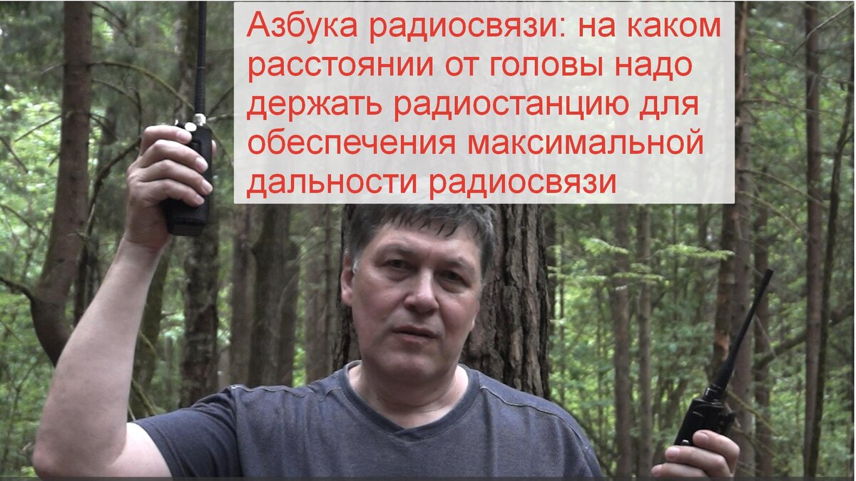 В диапазоне 27 МГц оптимальное расстояние от головы оператора при передаче - 30-40 см, в диапазоне 145 МГц - 15-20 см, в диапазоне 433 МГц - 10-15 см.