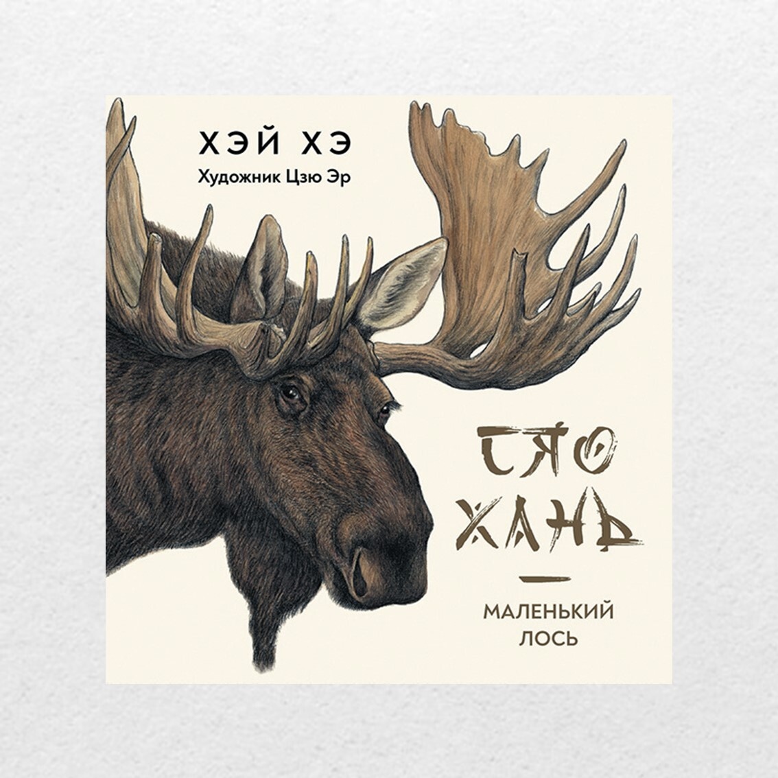 Хэй, Хэ. Сяо Хань – маленький лось / Хэ Хэй; художник Цзю Эр ; перевод с китайского Оксаны Родионовой. – Санкт-Петербург : Детское время, 2022. – 66 с. : цв. ил. 