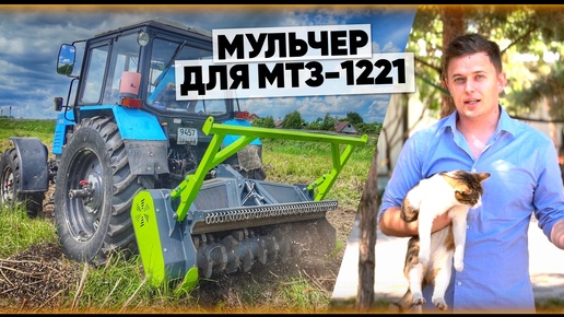 ПОСТАВЬ НА СВОЙ МТЗ-1221 МУЛЬЧЕР / Расчитска от деревьев